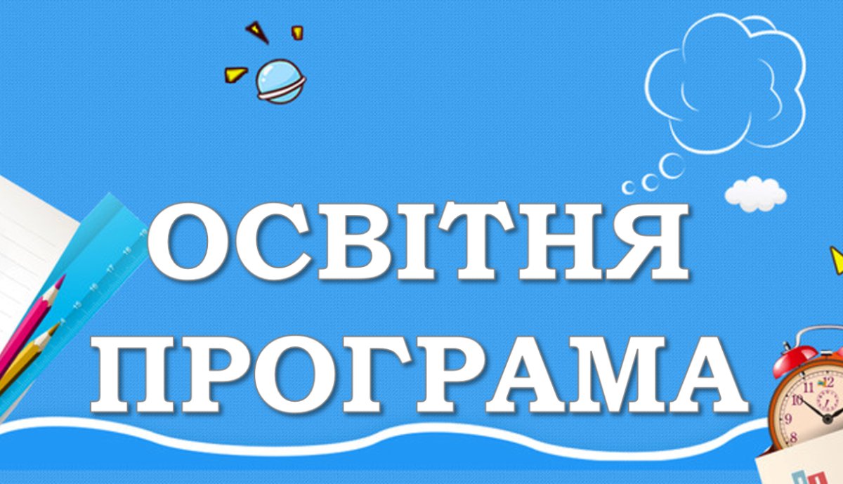 Типова освітня програма, розроблена під керівництвом Шияна Р. Б. 1-2 клас